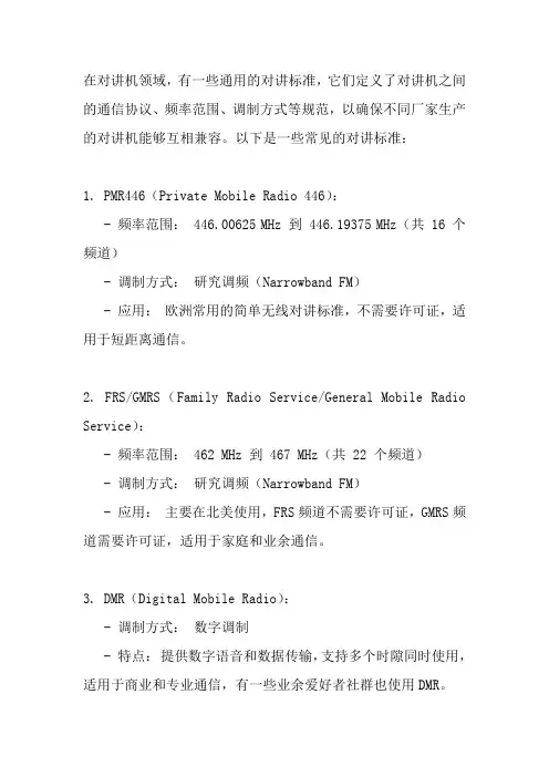 五方对讲标准