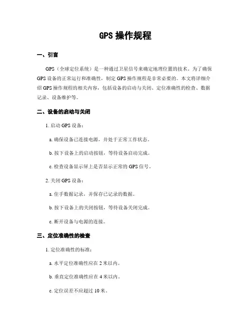 GPS操作规程