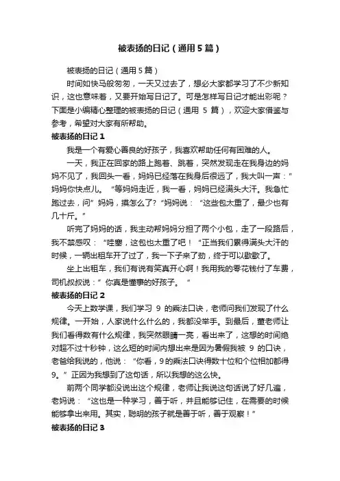 被表扬的日记（通用5篇）