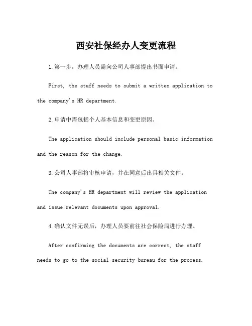 西安社保经办人变更流程