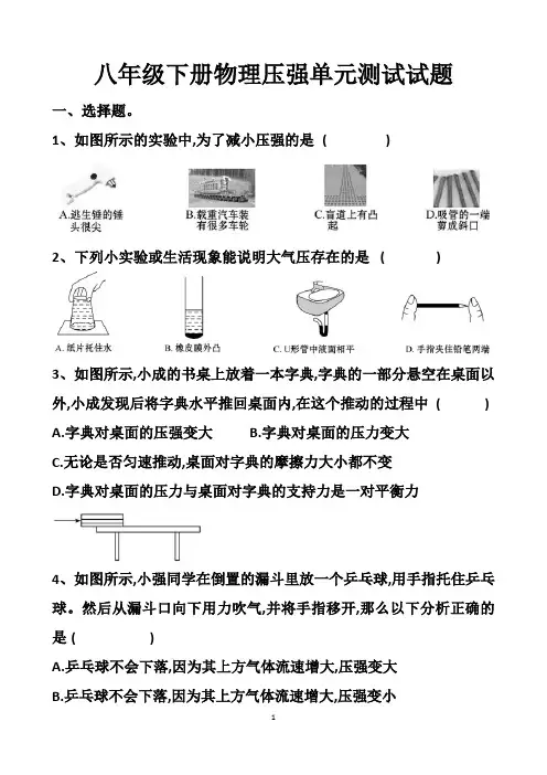 最新沪科版八年级下册物理第八章压强单元测试试题以及答案