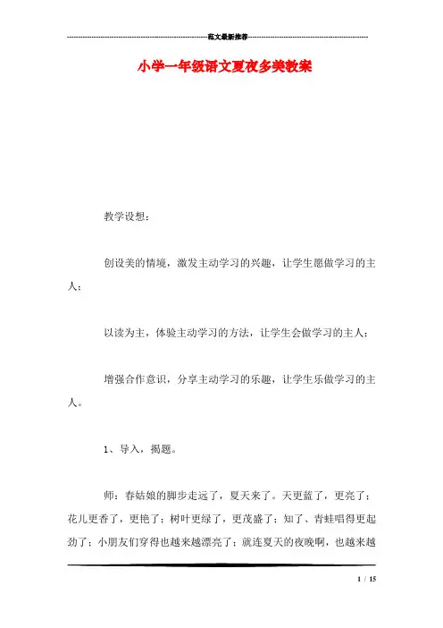 小学一年级语文夏夜多美教案_3