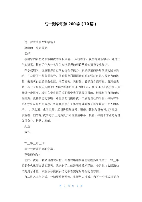 写一封求职信200字(10篇)
