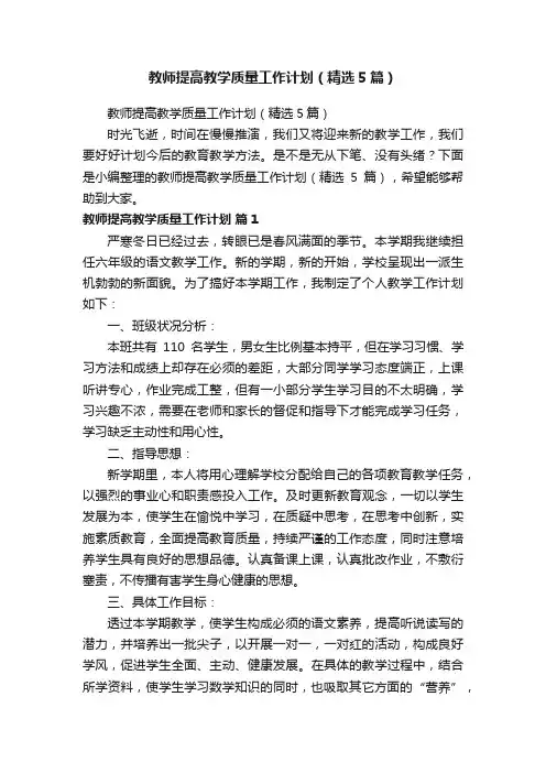 教师提高教学质量工作计划（精选5篇）