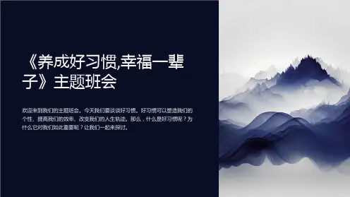 《养成好习惯,幸福一辈子》主题班会