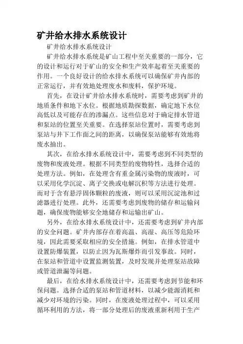矿井给水排水系统设计
