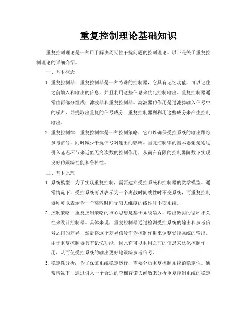 重复控制理论基础知识