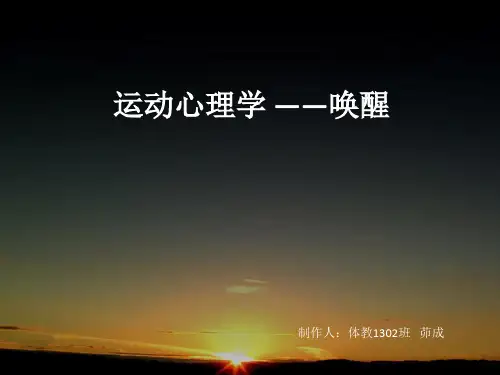 运动心理学 ——唤醒