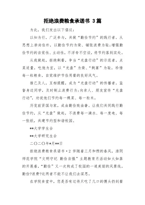 拒绝浪费粮食承诺书 3篇