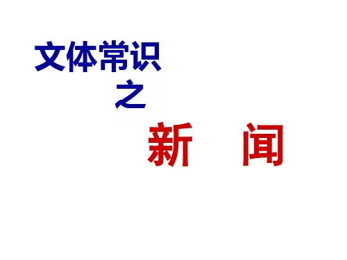 新闻文体知识(完整详细)PPT课件