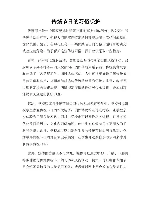 传统节日的习俗保护
