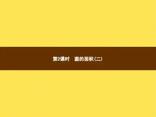 人教版小学数学六年级上册精品教学课件 5 圆 3.圆的面积第2课时圆的面积(二)
