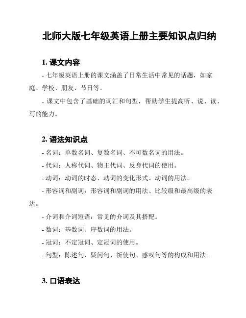 北师大版七年级英语上册主要知识点归纳