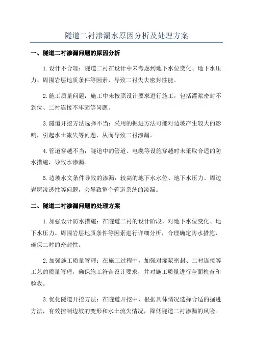 隧道二衬渗漏水原因分析及处理方案