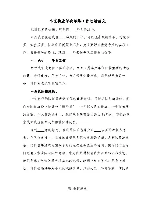 2024年小区物业保安年终工作总结范文（八篇）