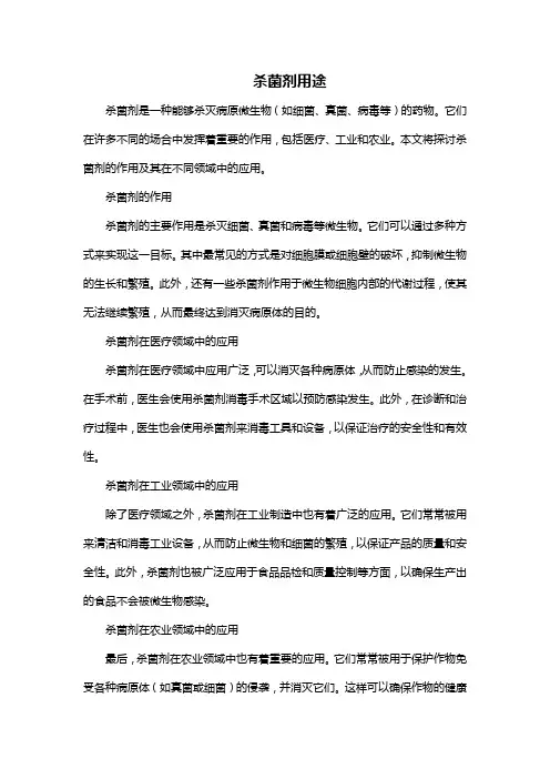 杀菌剂用途