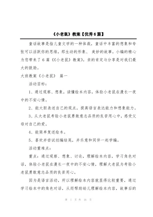 《小老鼠》教案【优秀6篇】