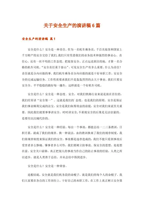 关于安全生产的演讲稿6篇