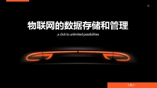 物联网的数据存储和管理
