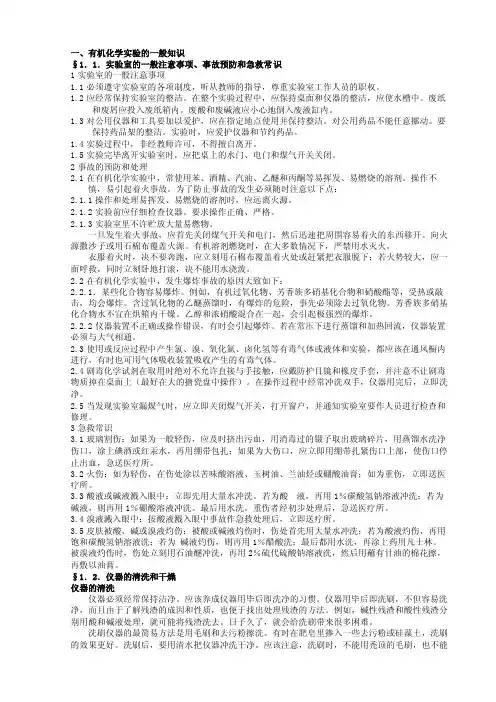 一、有机化学实验的一般知识§1．1．实验室的一般注意事项、事故预防