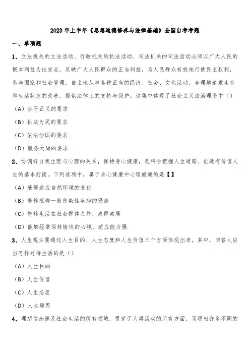 2023年上半年《思想道德修养与法律基础》全国自考考题含解析