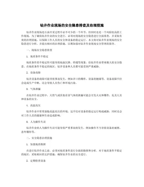 钻井作业现场的安全隐患排查及治理措施