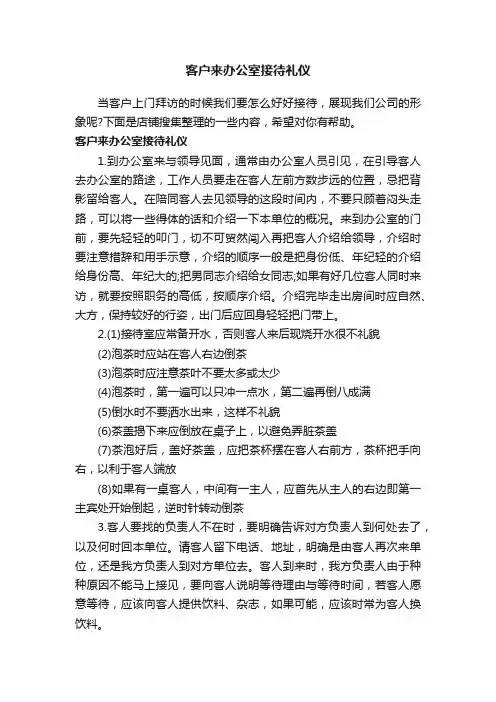 客户来办公室接待礼仪