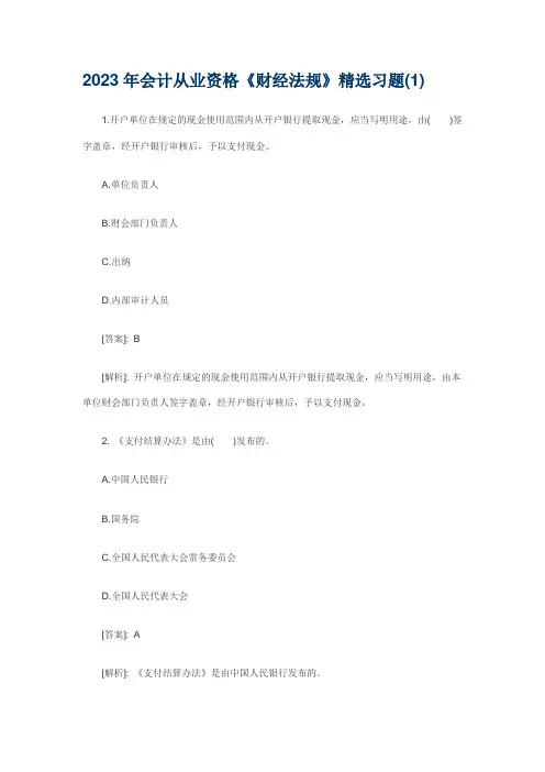 会计从业资格考试财经法规精选题汇总