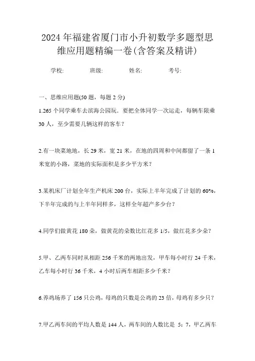 2024年福建省厦门市小升初数学多题型思维应用题精编一卷(含答案及精讲)