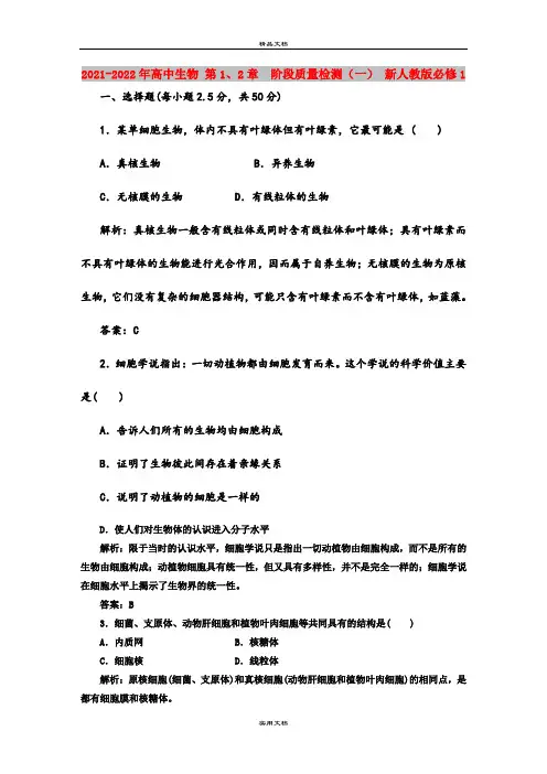 2021-2022年高中生物 第1、2章  阶段质量检测(一) 新人教版必修1