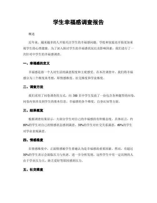 学生幸福感调查报告