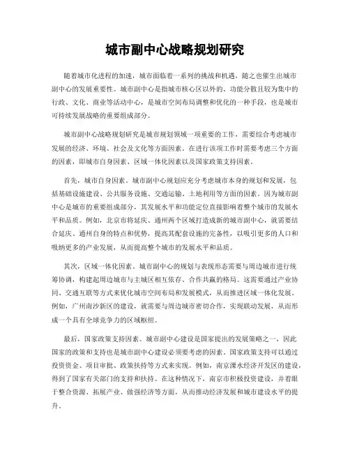 城市副中心战略规划研究