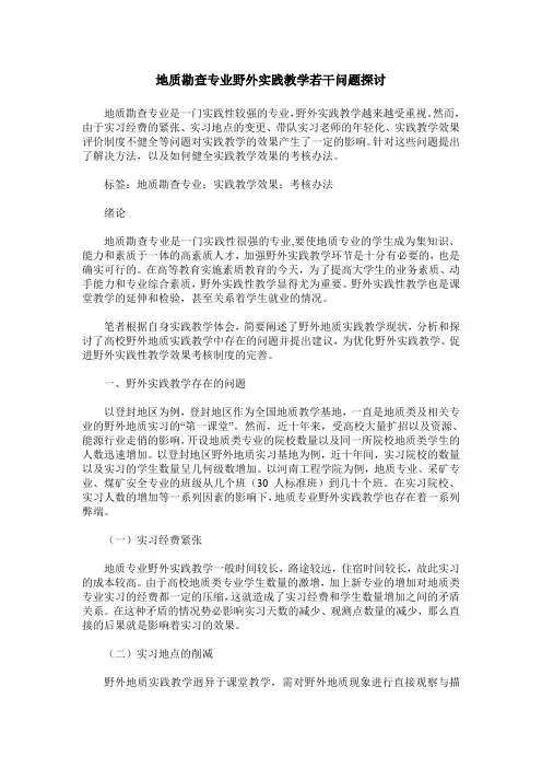地质勘查专业野外实践教学若干问题探讨