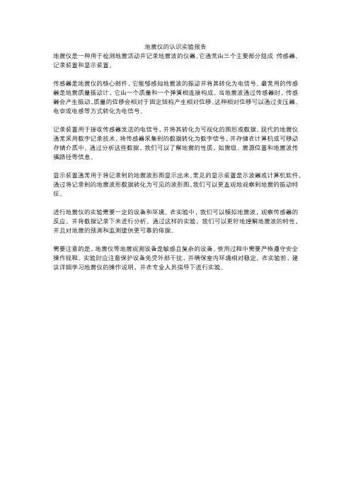 地震仪的认识实验报告