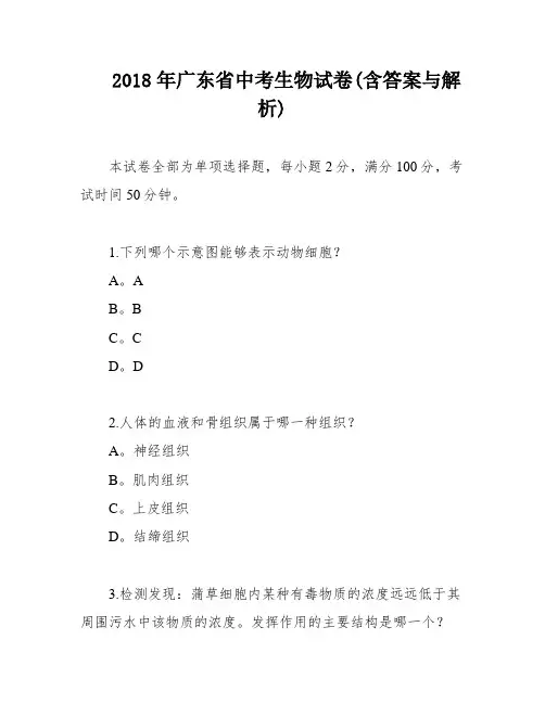 2018年广东省中考生物试卷(含答案与解析)