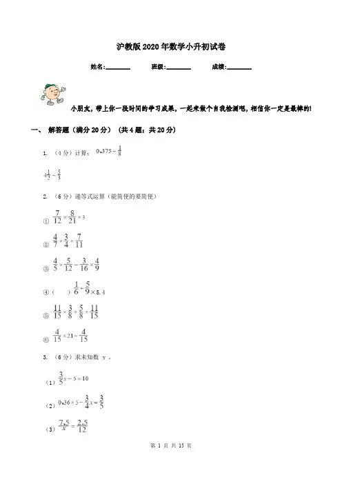 沪教版2020年数学小升初试卷