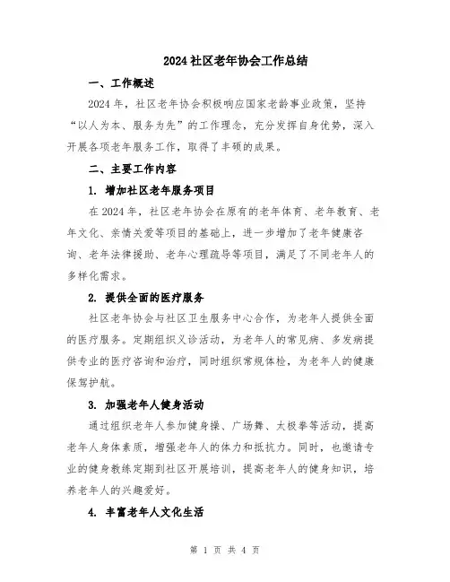 2024社区老年协会工作总结