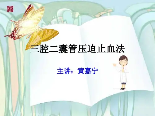 三腔二囊管牵引压迫止血的护理概论