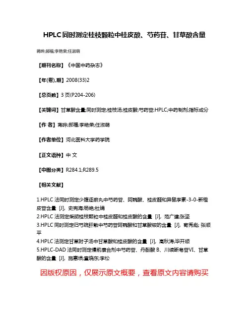 HPLC同时测定桂枝颗粒中桂皮酸、芍药苷、甘草酸含量
