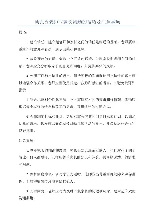 幼儿园老师与家长沟通的技巧及注意事项