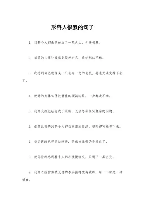 形容人很累的句子
