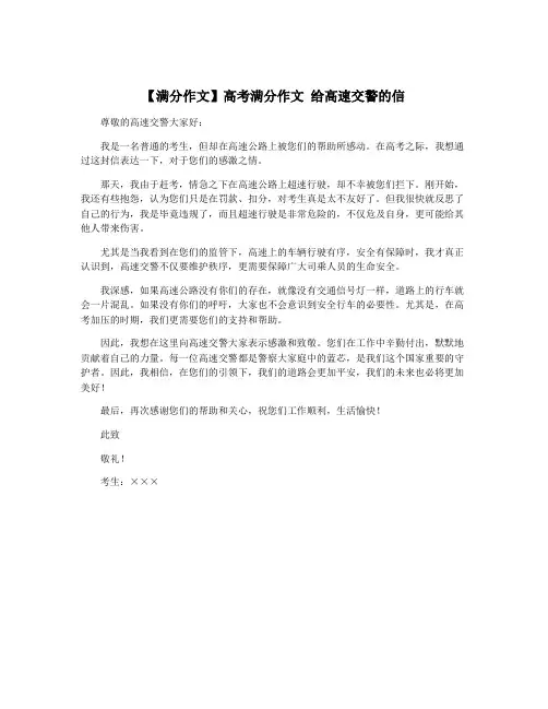 【满分作文】高考满分作文 给高速交警的信