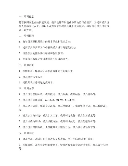 模具设计培训计划方案