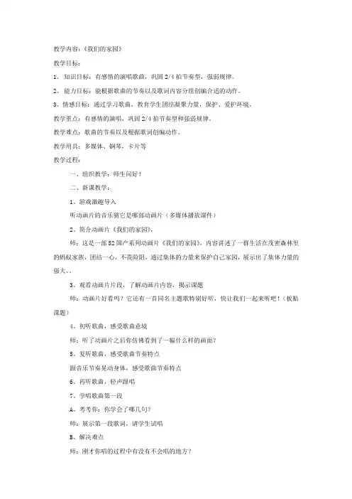 小学音乐我们的家园教学设计学情分析教材分析课后反思