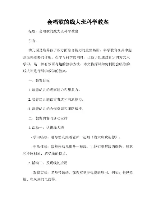 会唱歌的线大班科学教案