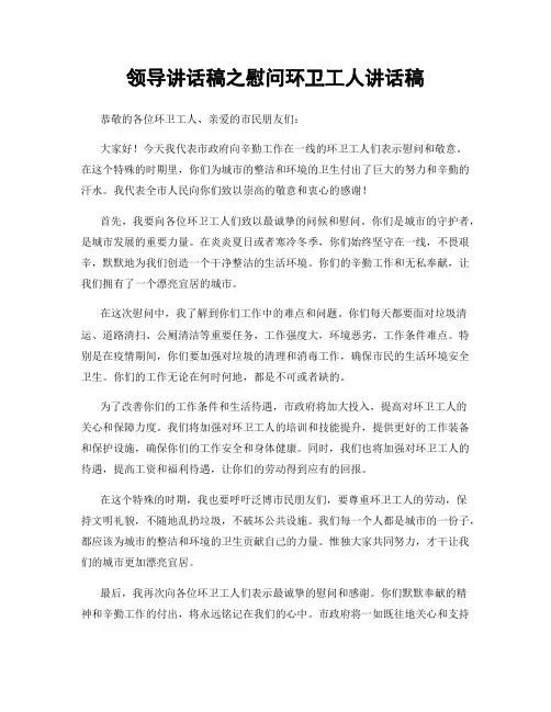 领导讲话稿之慰问环卫工人讲话稿 (3)