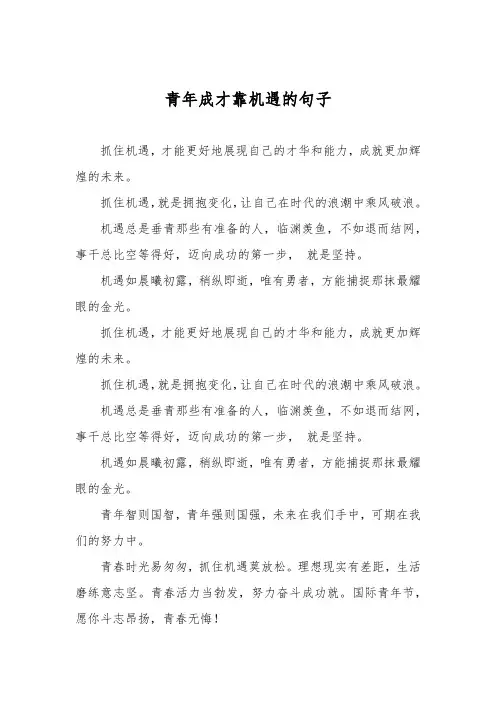 青年成才靠机遇的句子