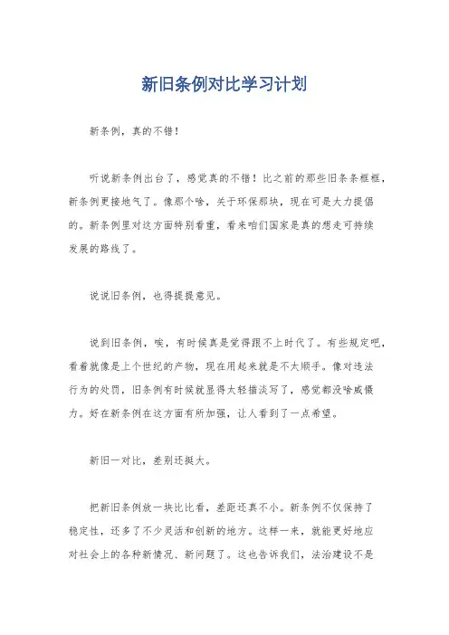 新旧条例对比学习计划