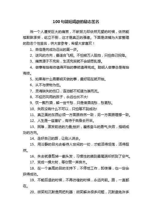 100句简短精辟的励志签名