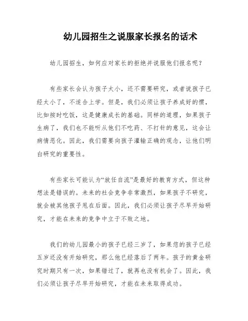 幼儿园招生之说服家长报名的话术